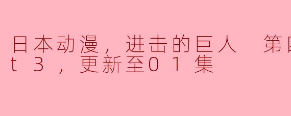 期待已久的盛宴——《进击的巨人》第四季Part 3首集回顾